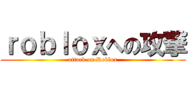 ｒｏｂｌｏｘへの攻撃 (attack on Roblox)