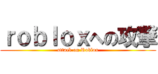 ｒｏｂｌｏｘへの攻撃 (attack on Roblox)