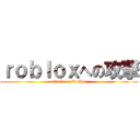 ｒｏｂｌｏｘへの攻撃 (attack on Roblox)