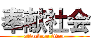 奉献社会 (attack on titan)
