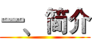 一﹑简介 ()