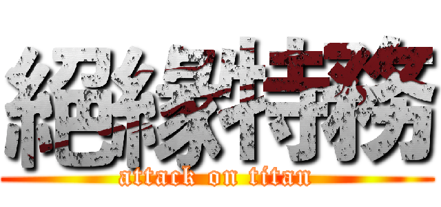 絕緣特務 (attack on titan)