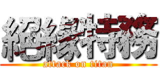 絕緣特務 (attack on titan)