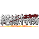 絕緣特務 (attack on titan)