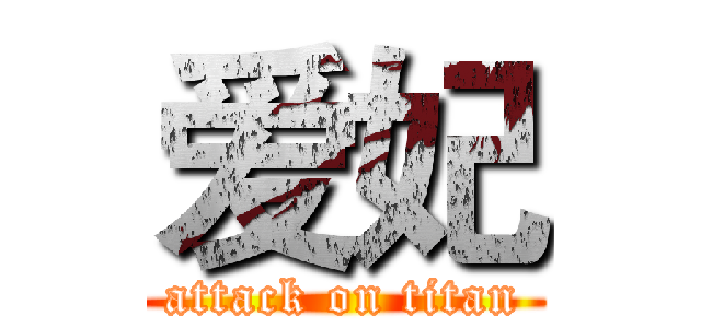 爱妃 (attack on titan)