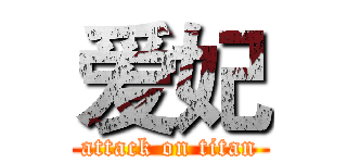 爱妃 (attack on titan)