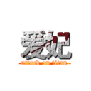 爱妃 (attack on titan)