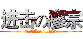 进击の廖宗 (attack on titan)