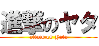 進撃のヤタ (attack on Yata)