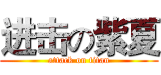 进击の紫夏 (attack on titan)
