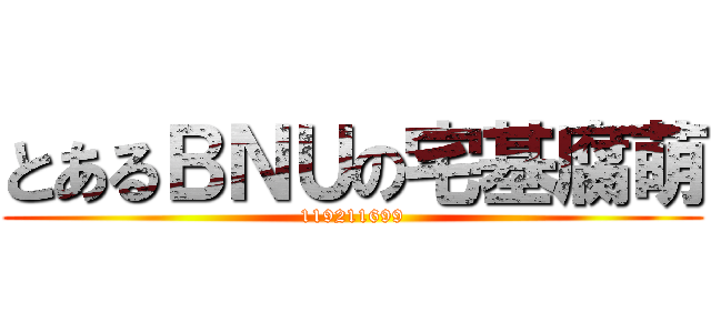 とあるＢＮＵの宅基腐萌 (119211699)