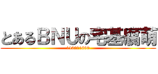 とあるＢＮＵの宅基腐萌 (119211699)