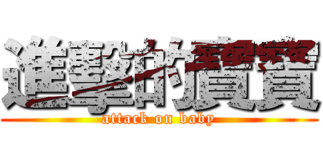 進擊的寶寶 (attack on baby)