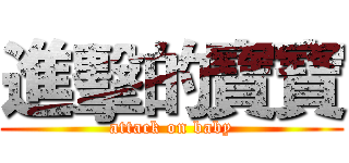 進擊的寶寶 (attack on baby)