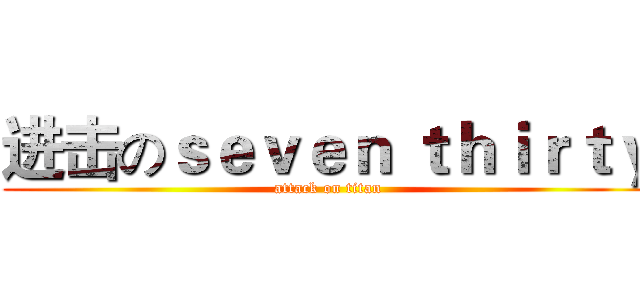 进击のｓｅｖｅｎ ｔｈｉｒｔｙ (attack on titan)