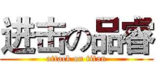 进击の品睿 (attack on titan)