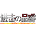 进击の品睿 (attack on titan)