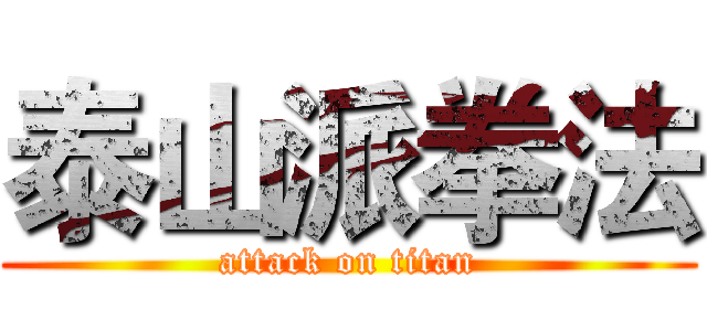 泰山派拳法 (attack on titan)