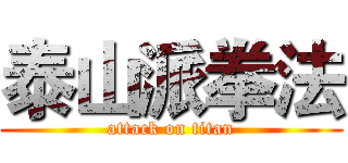 泰山派拳法 (attack on titan)