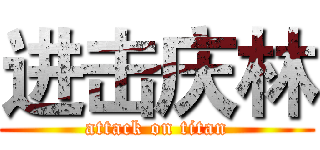 进击庆林 (attack on titan)