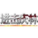 进击庆林 (attack on titan)