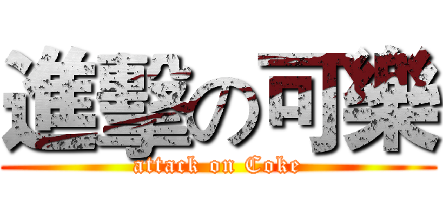 進擊の可樂 (attack on Coke)