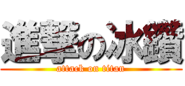 進撃の冰鑽 (attack on titan)