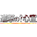 進撃の溫心宜 (attack on titan)