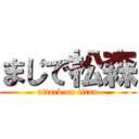 まじで松森 (attack on titan)