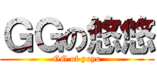 ＧＧの悠悠 (GG of yoyo)