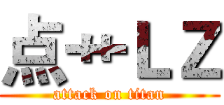 点艹ＬＺ (attack on titan)