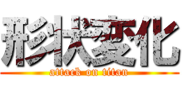 形状変化 (attack on titan)