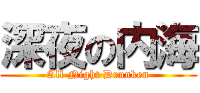 深夜の内海 (All Night Drunken)