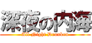 深夜の内海 (All Night Drunken)