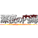 深夜の内海 (All Night Drunken)