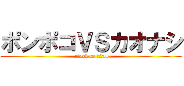 ポンポコＶＳカオナシ (attack on titan)