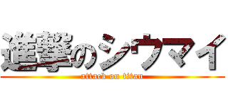 進撃のシウマイ (attack on titan)