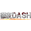 徹夜ＤＡＳＨ (TETUYADASH)