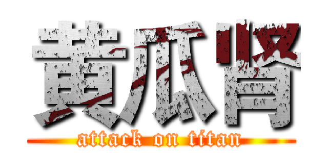 黄瓜肾 (attack on titan)