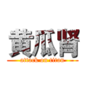 黄瓜肾 (attack on titan)