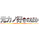 元カノ好きのばか (attack on titan)