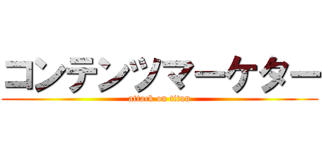 コンテンツマーケター (attack on titan)