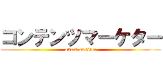 コンテンツマーケター (attack on titan)