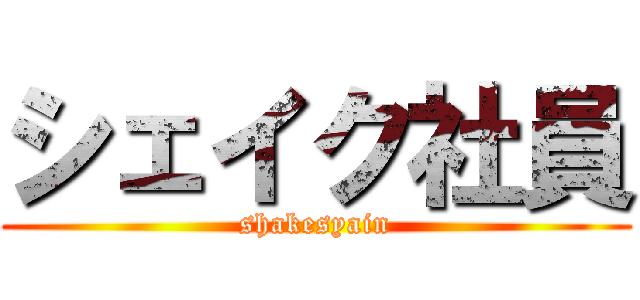 シェイク社員 (shakesyain)