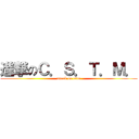 進撃のＣ．Ｓ．Ｔ．Ｍ． (attack on cstm)