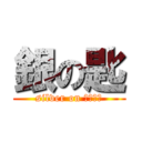 銀の匙 (silver on スプーン)