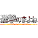 進撃のまよね (attack on mayonnaise)