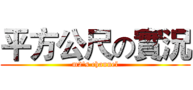 平方公尺の實況 (m2's channel)
