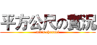 平方公尺の實況 (m2's channel)