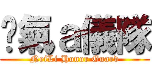 煞氣ａ儀隊 (NeiLi Honor Guard)
